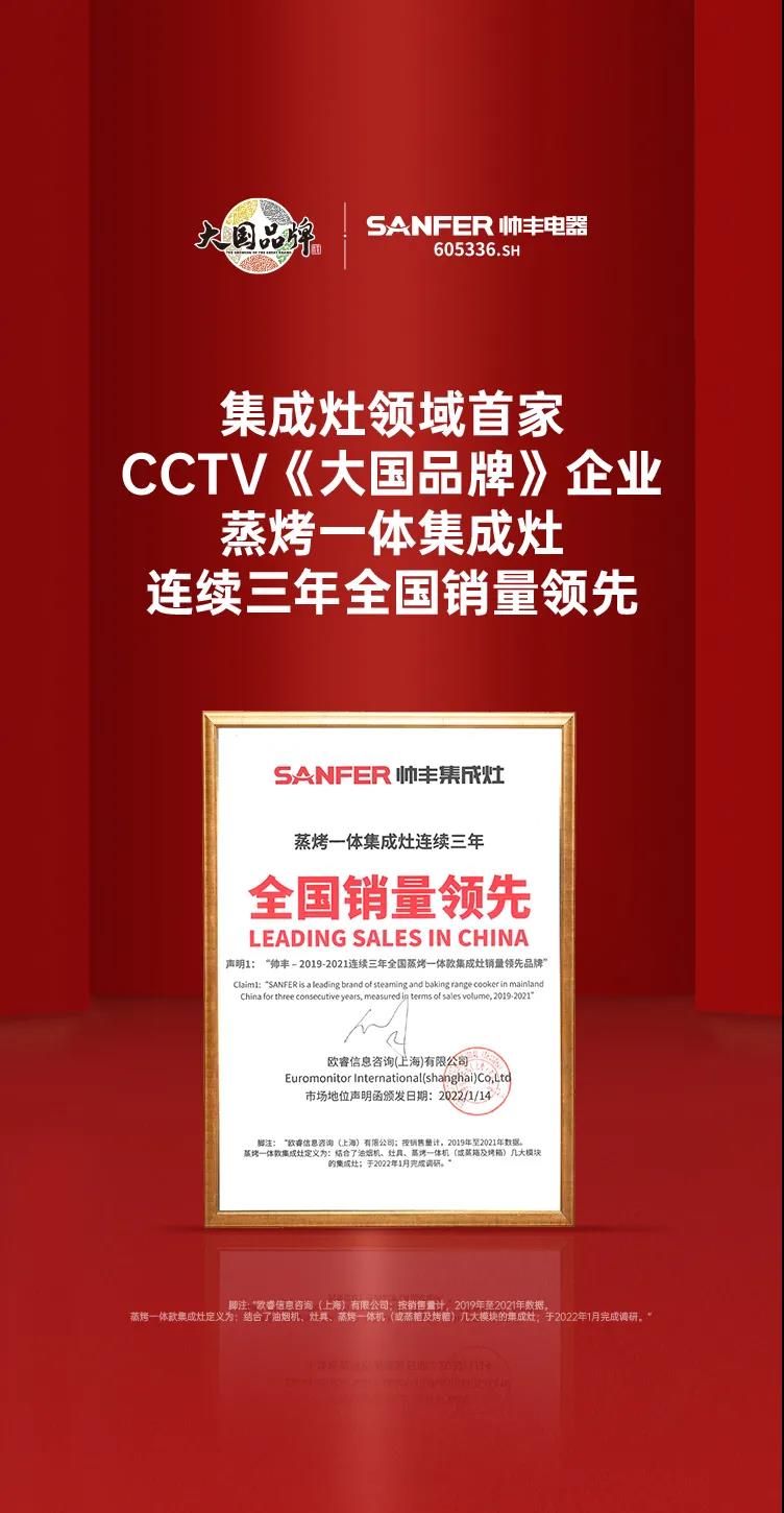 帥豐蒸烤一體集成灶連續(xù)三年全國銷量領先！