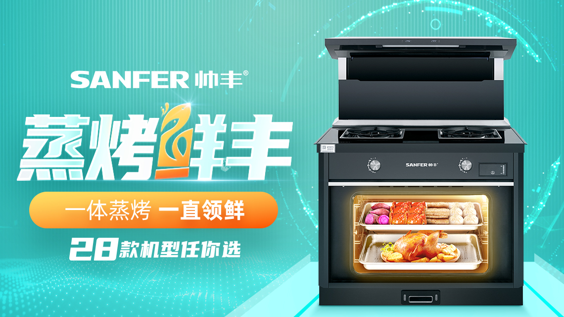 蒸烤“鮮”豐，一體蒸烤，一直領(lǐng)先，帥豐蒸烤一體28款機型任你選