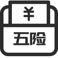 繳納五險(xiǎn)一金，提供有競爭力的薪資