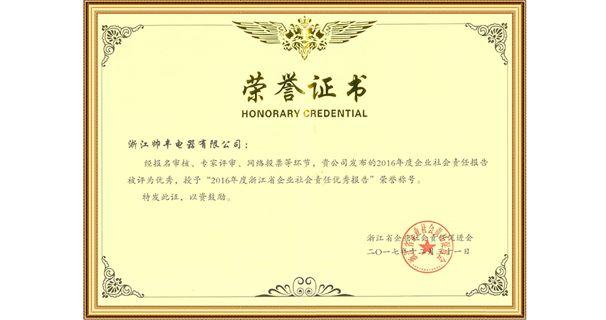 2016年度浙江省企業(yè)社會(huì)責(zé)任優(yōu)秀報(bào)告
