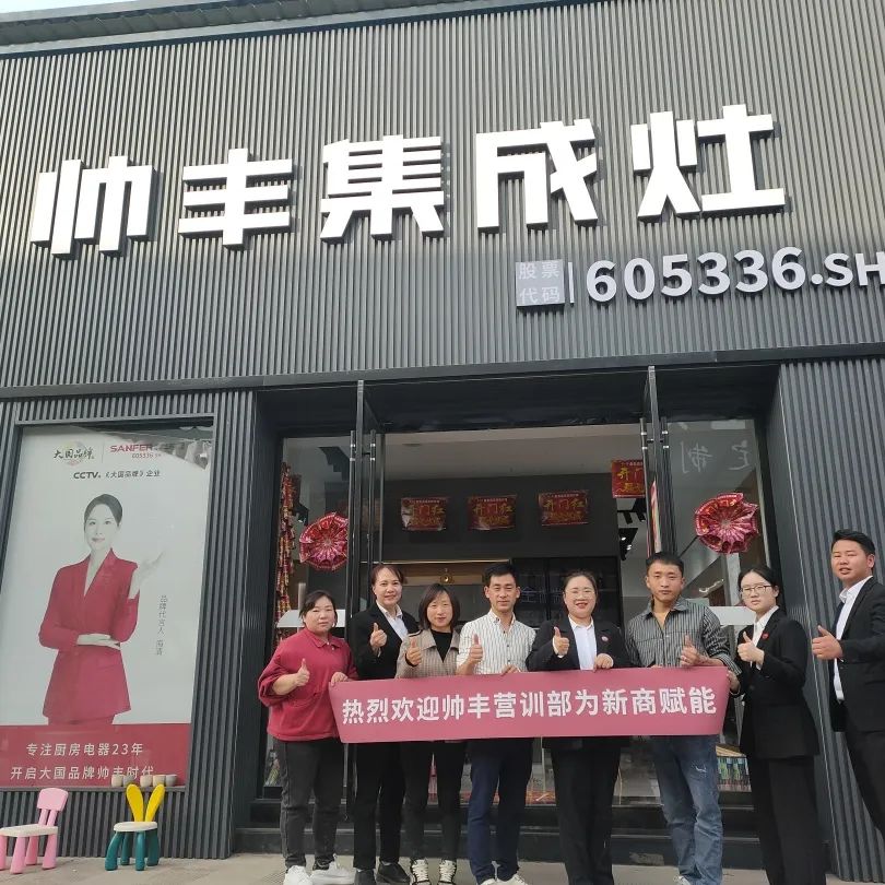 新商賦能，助力終端|帥豐集成灶添翼行動(dòng)圓滿(mǎn)成功！