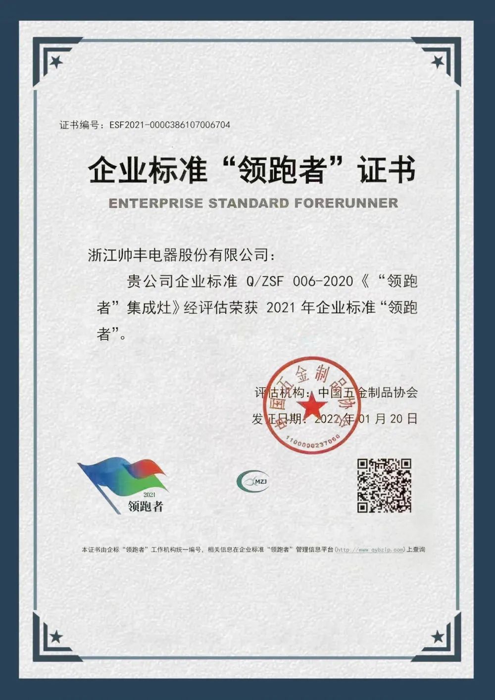 硬核實力，領(lǐng)跑行業(yè)|帥豐榮獲企業(yè)標(biāo)準(zhǔn)“領(lǐng)跑者”榮譽證書！