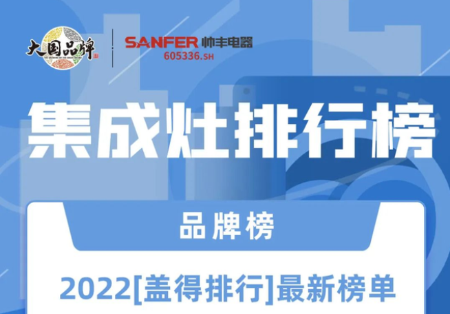 上榜蓋得測評(píng)排行榜│帥豐這兩款集成灶真不是蓋的！