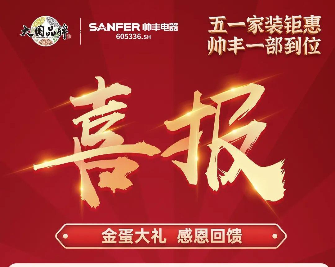 集成灶10大品牌帥豐電器五一家裝鉅惠活動圓滿結(jié)束