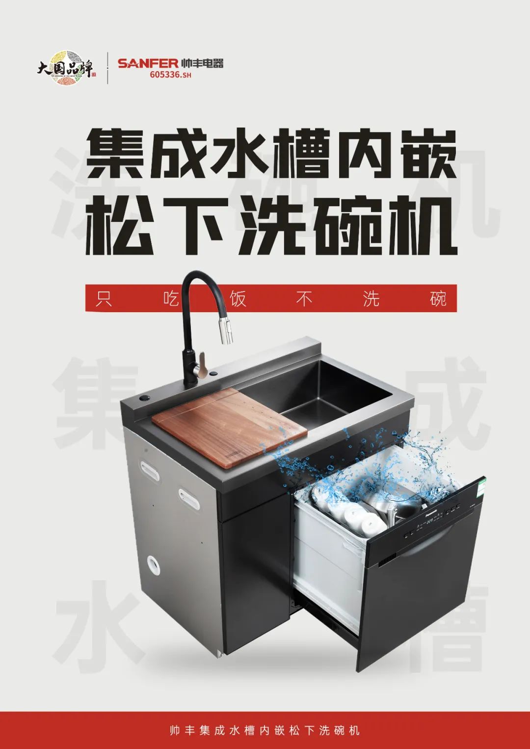 重磅登場(chǎng)|帥豐集成水槽搭載嵌入式松下洗碗機(jī)！