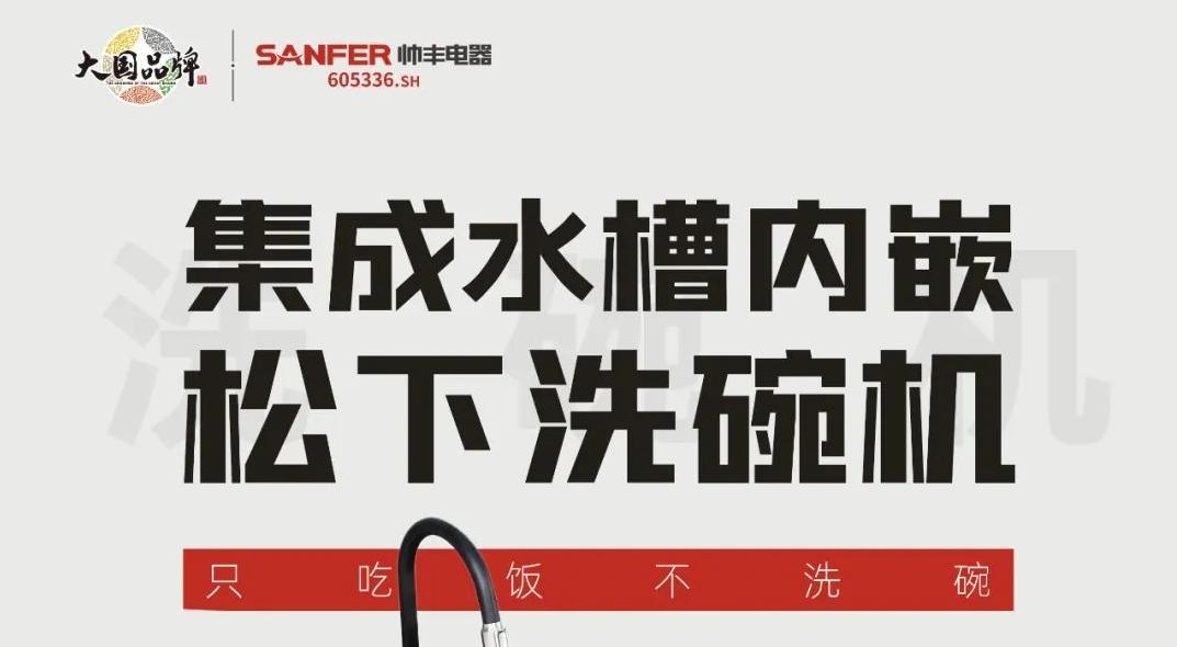 重磅登場(chǎng)|帥豐集成水槽搭載嵌入式松下洗碗機(jī)！