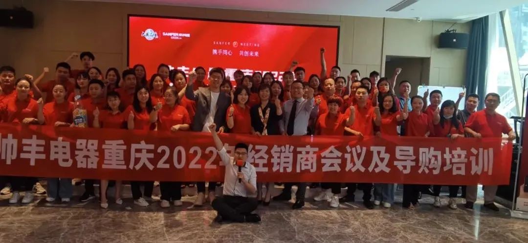 集成灶10大品牌帥豐電器重慶2022年經(jīng)銷(xiāo)商會(huì)議及導(dǎo)購(gòu)培訓(xùn)圓滿完成！