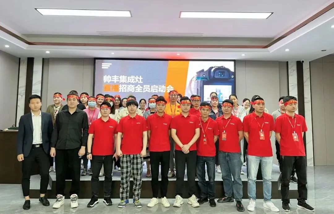 帥豐集成灶招商啟動大會隆重舉行，火力全開！