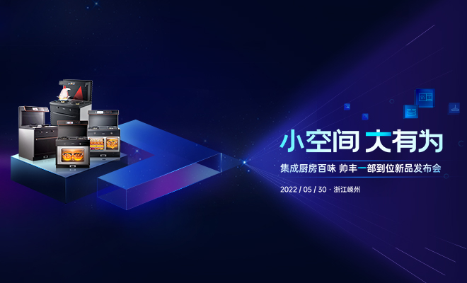  5·30帥豐新品發(fā)布會(huì)