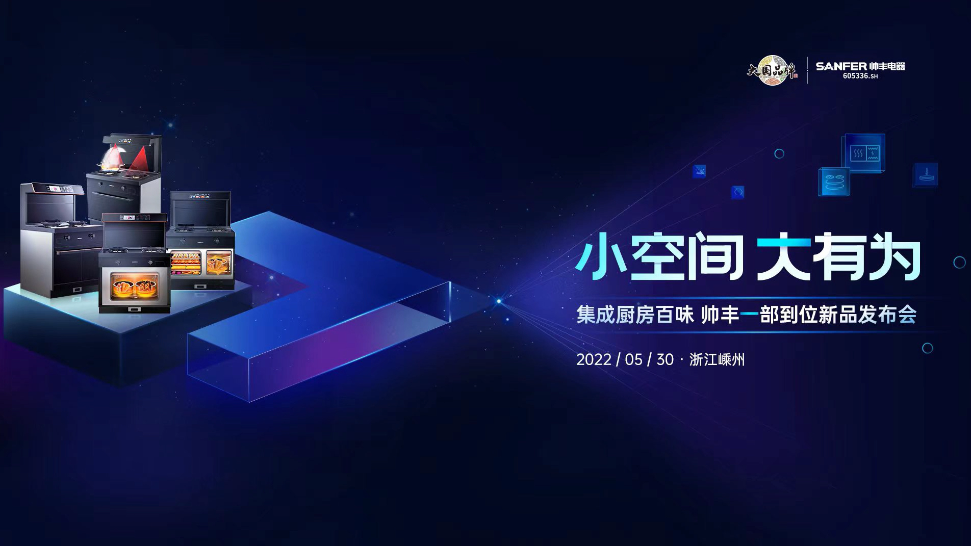 集成灶品牌帥豐集成灶新品發(fā)布會即將開啟，精彩搶先看！