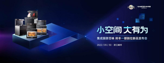 帥豐集成灶重磅新品即將來襲，小空間大有為