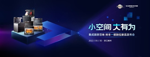 品質(zhì)廚房新體驗，集成灶十大品牌帥豐電器新品發(fā)布會圓滿成功