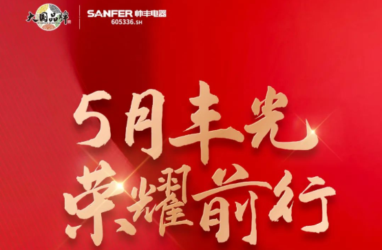 開拓新產(chǎn)品，聚勢(shì)新未來，帥豐電器以品質(zhì)引領(lǐng)行業(yè)新生