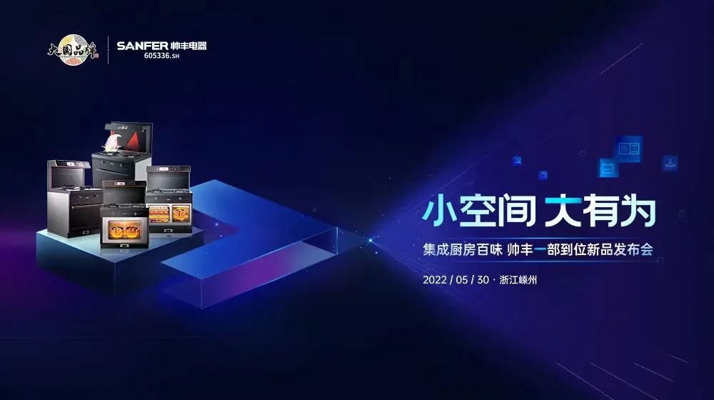 “小空間 大有為”，帥豐電器新品問世全面推動集成灶行業(yè)智能化升級