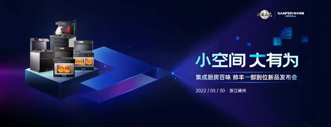 三分鐘為你揭秘集成灶品牌帥豐新品一部到位的秘密！