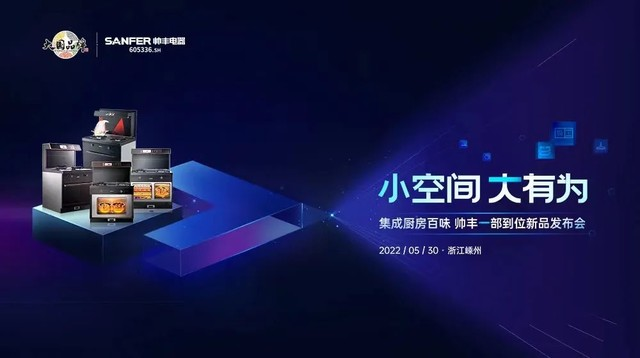 大國品牌實力再進階，集成灶品牌帥豐領(lǐng)銜新品預(yù)見集成廚房新趨勢