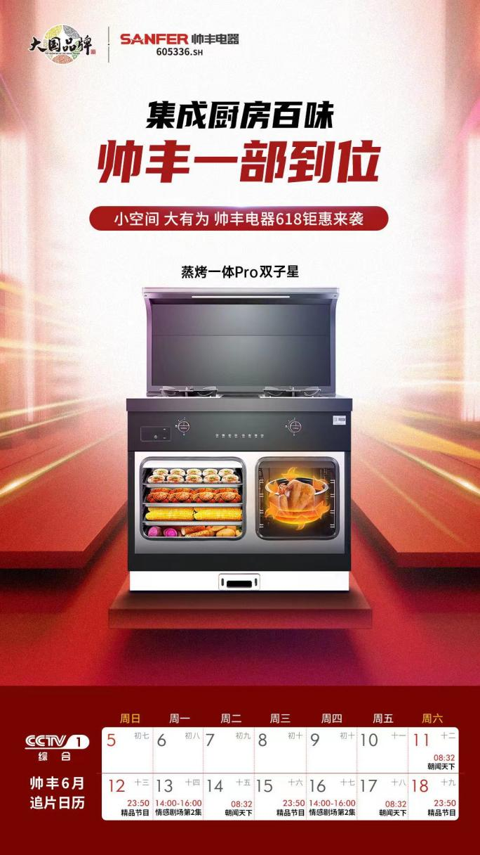 大國品牌即將再次登錄央視，帥豐向世界展示中國集成灶品牌的無限魅力