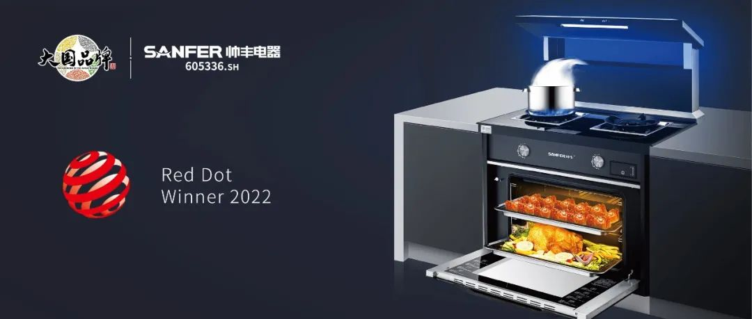 集成灶品牌帥豐電器S65系列榮獲2022年國(guó)際紅點(diǎn)獎(jiǎng)，以硬核實(shí)力領(lǐng)跑行業(yè)