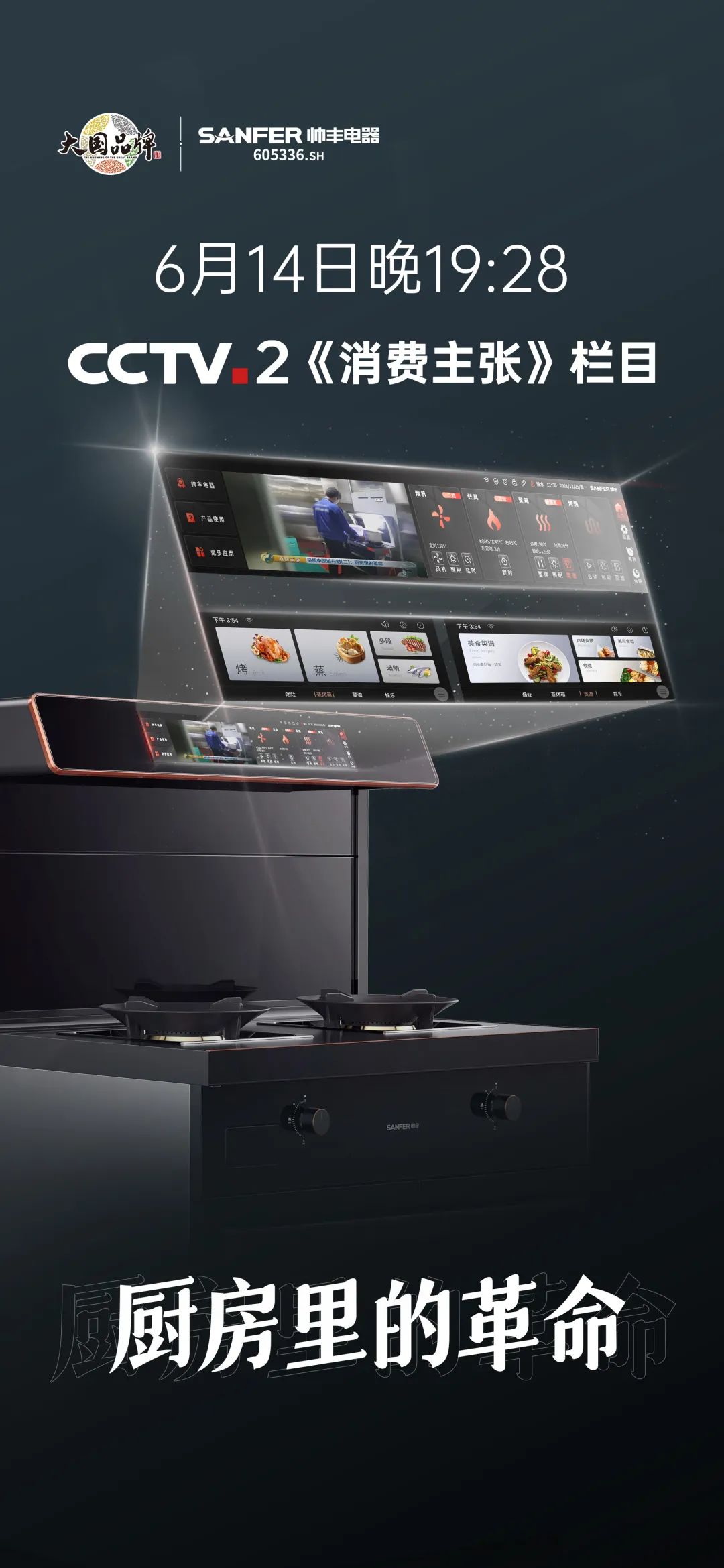 6月14日CCTV-2《消費(fèi)主張》，帥豐集成灶再掀廚房生活新革命