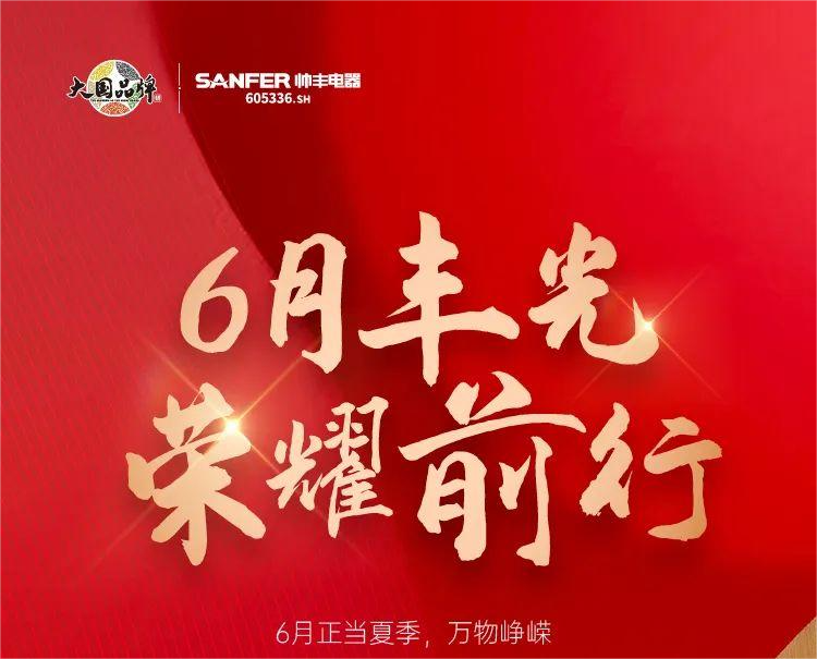 乘“豐”破浪新航程，帥豐電器引領(lǐng)集成灶品牌新發(fā)展