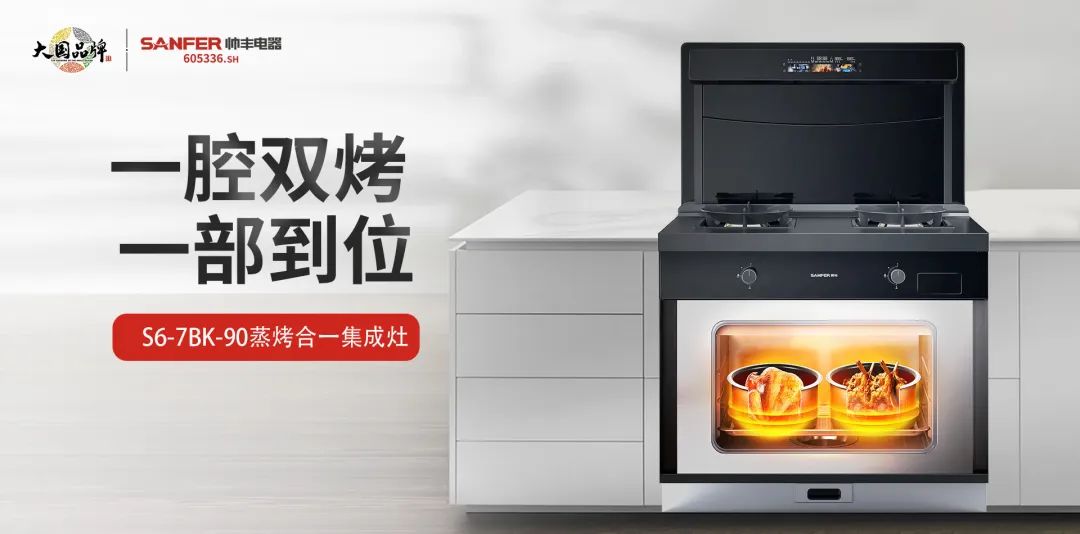 蒸烤都對(duì)胃，盡享花樣美味！集成灶品牌帥豐電器新品S6榮耀來(lái)襲