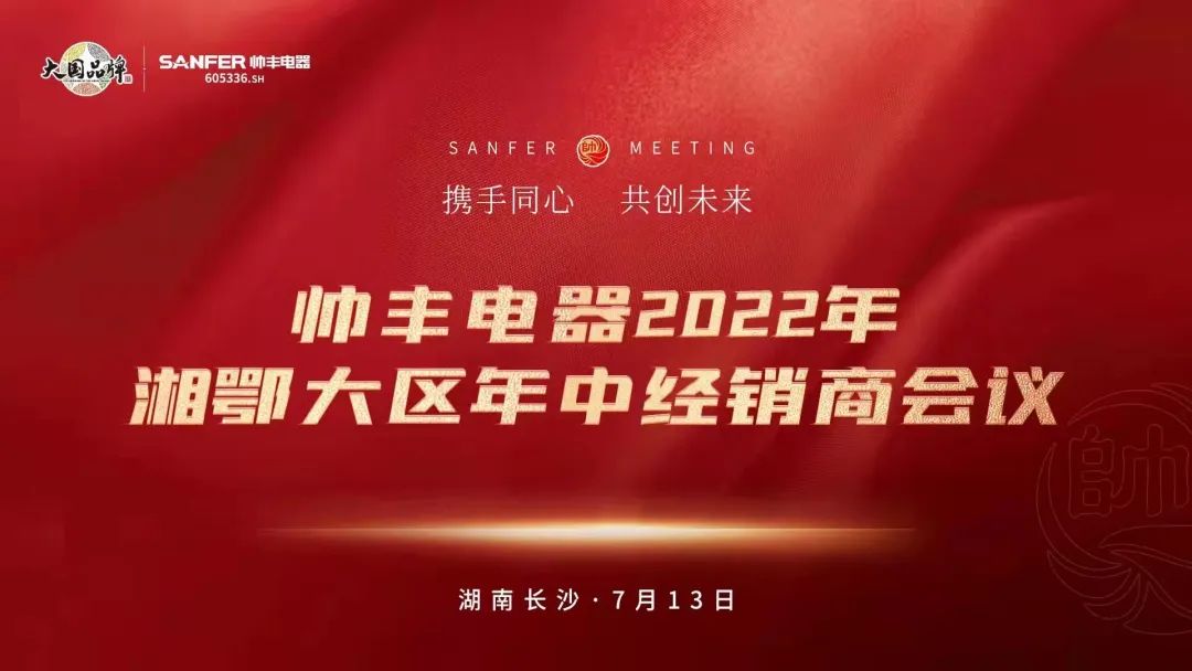 帥豐電器2022湘鄂大區(qū)經(jīng)銷商年中會(huì)議圓滿舉行！