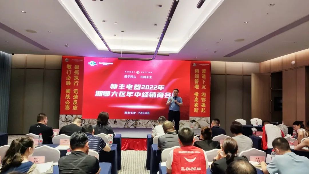 帥豐電器2022湘鄂大區(qū)經(jīng)銷商年中會(huì)議圓滿舉行！