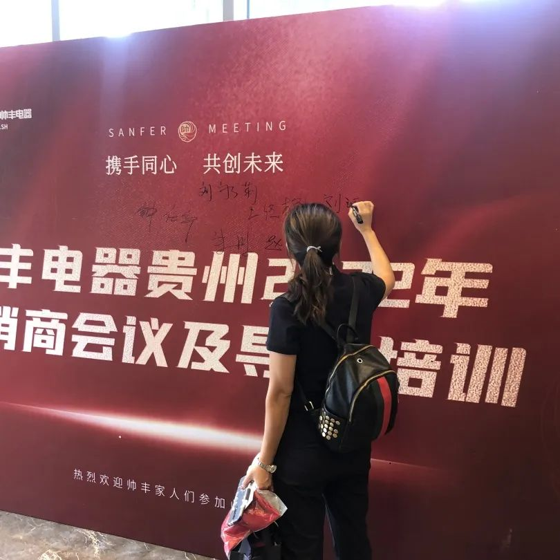 帥豐電器貴州2022年經(jīng)銷商會議&導購培訓圓滿召開！