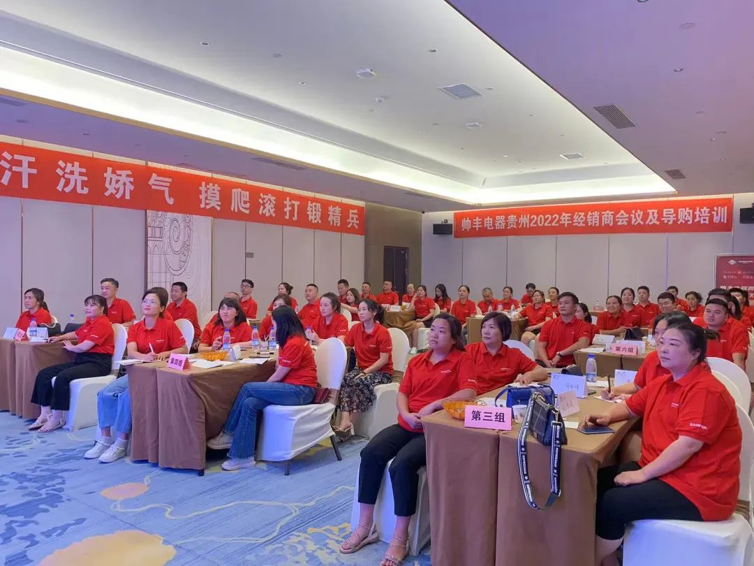 帥豐電器貴州2022年經(jīng)銷商會議&導購培訓圓滿召開！
