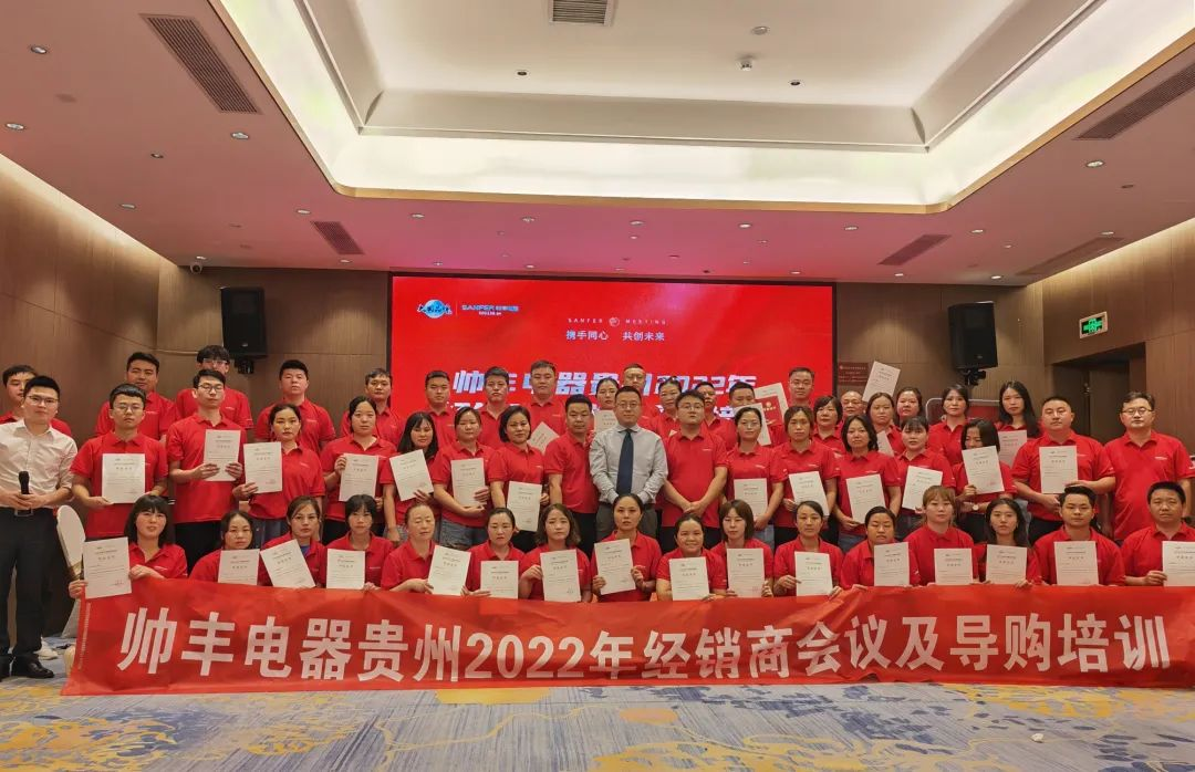 帥豐電器貴州2022年經(jīng)銷商會議&導購培訓圓滿召開！