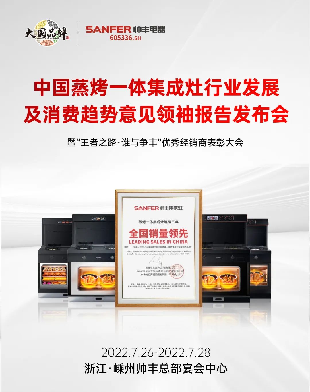 集成灶品牌帥豐電器優(yōu)秀經(jīng)銷商大會即將盛啟！4大亮點(diǎn)搶先看！