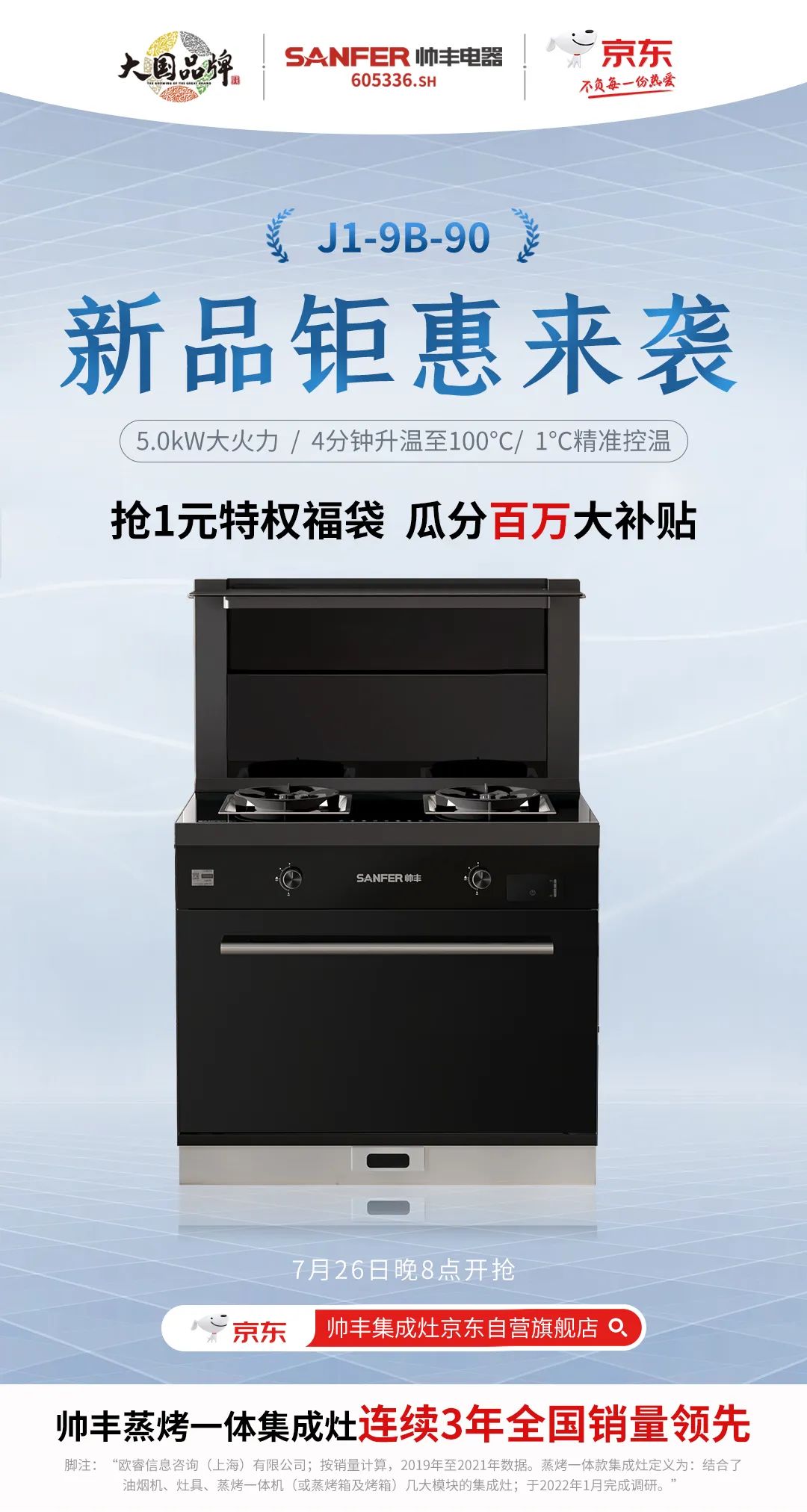 帥豐集成灶京東新品今晚8點重磅發(fā)布，準時開搶！