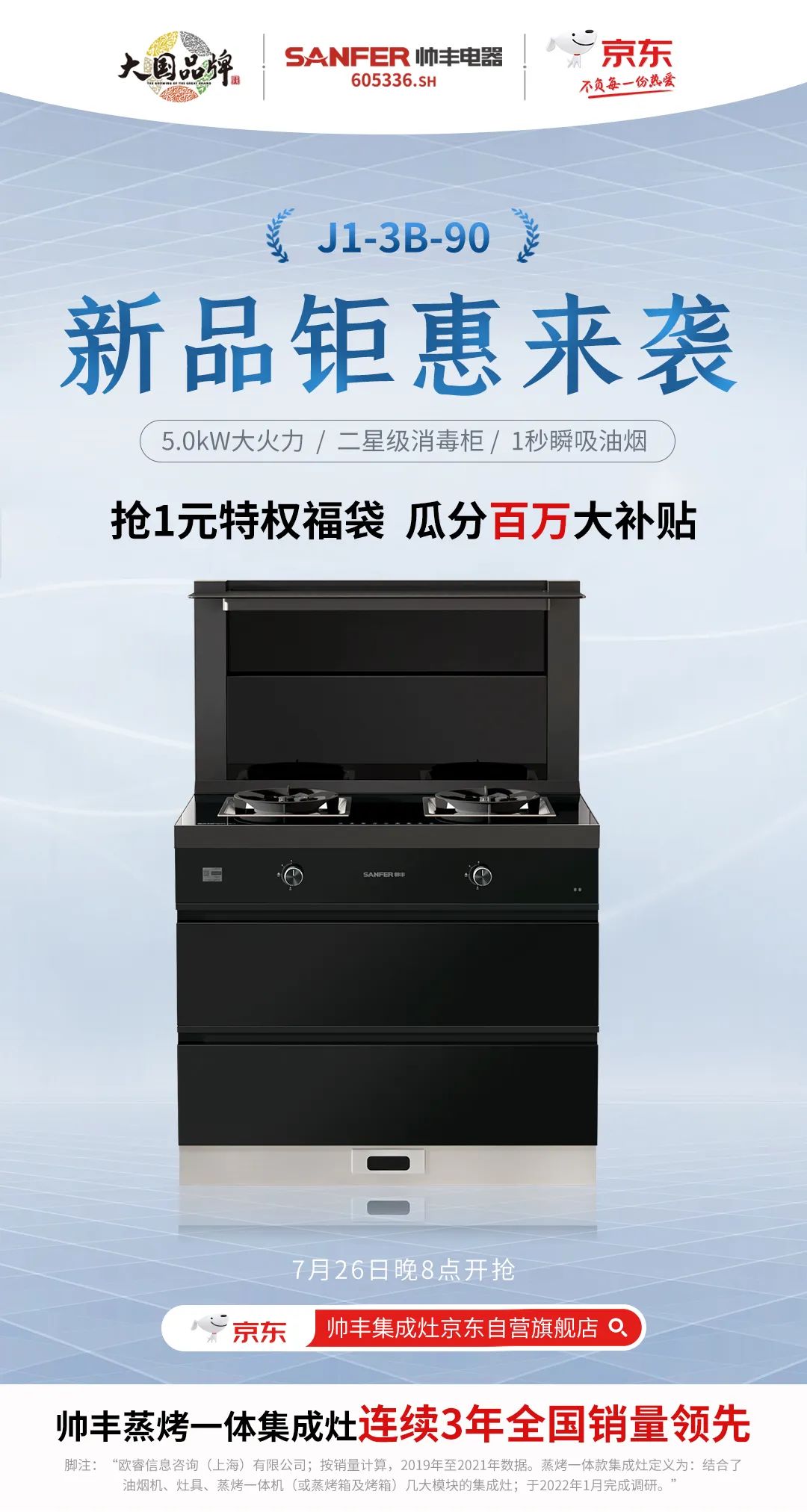 帥豐集成灶京東新品今晚8點重磅發(fā)布，準時開搶！