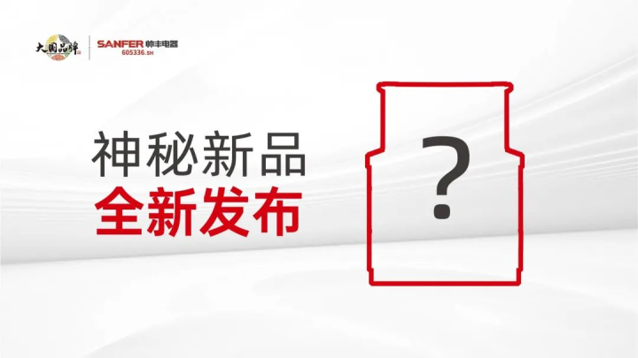 帥豐電器這場(chǎng)發(fā)布會(huì)信息量很大，值得所有集成灶從業(yè)人員關(guān)注→