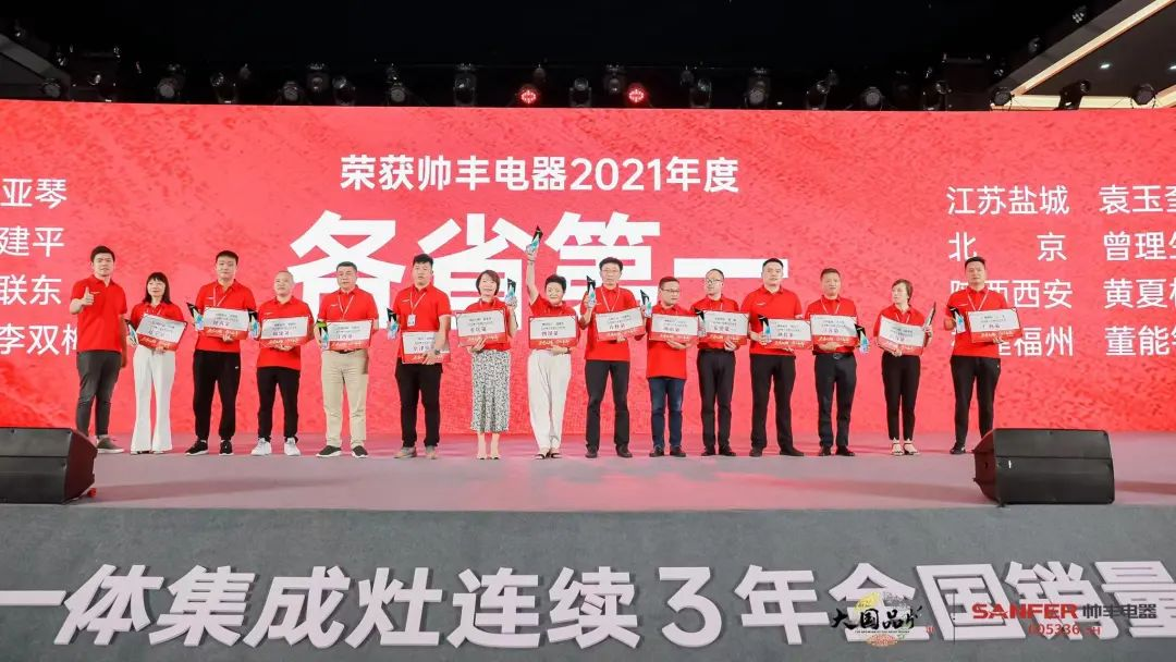 集成灶品牌帥豐電器經(jīng)銷商表彰大會圓滿舉辦，精彩馬上回顧！