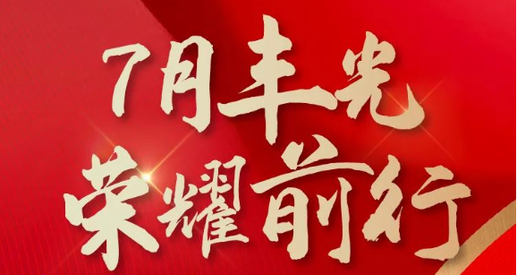 帥豐集成灶7月“豐”光，窺見行業(yè)未來，踏上王者征途