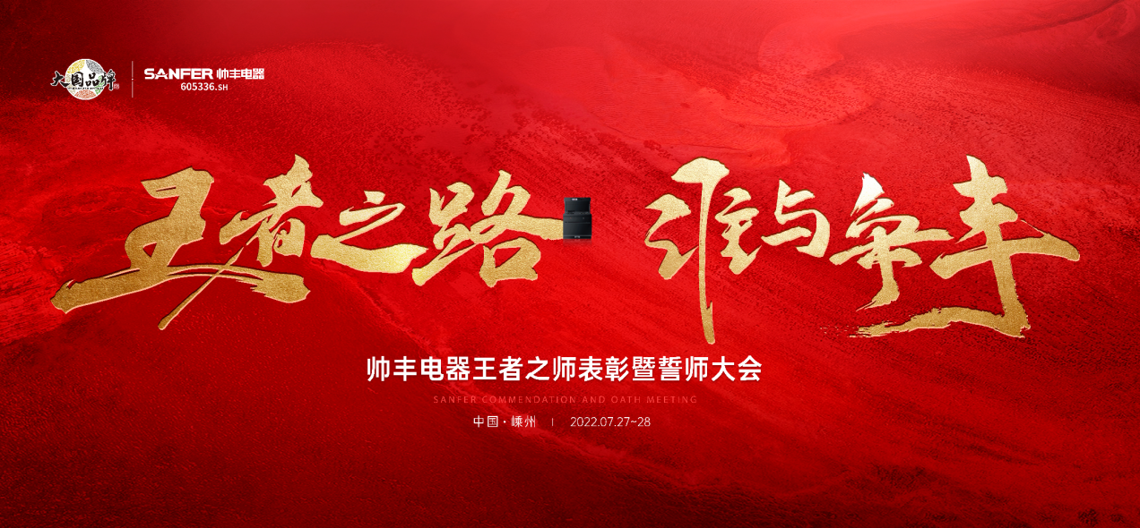 帥豐集成灶7月“豐”光，窺見行業(yè)未來，踏上王者征途