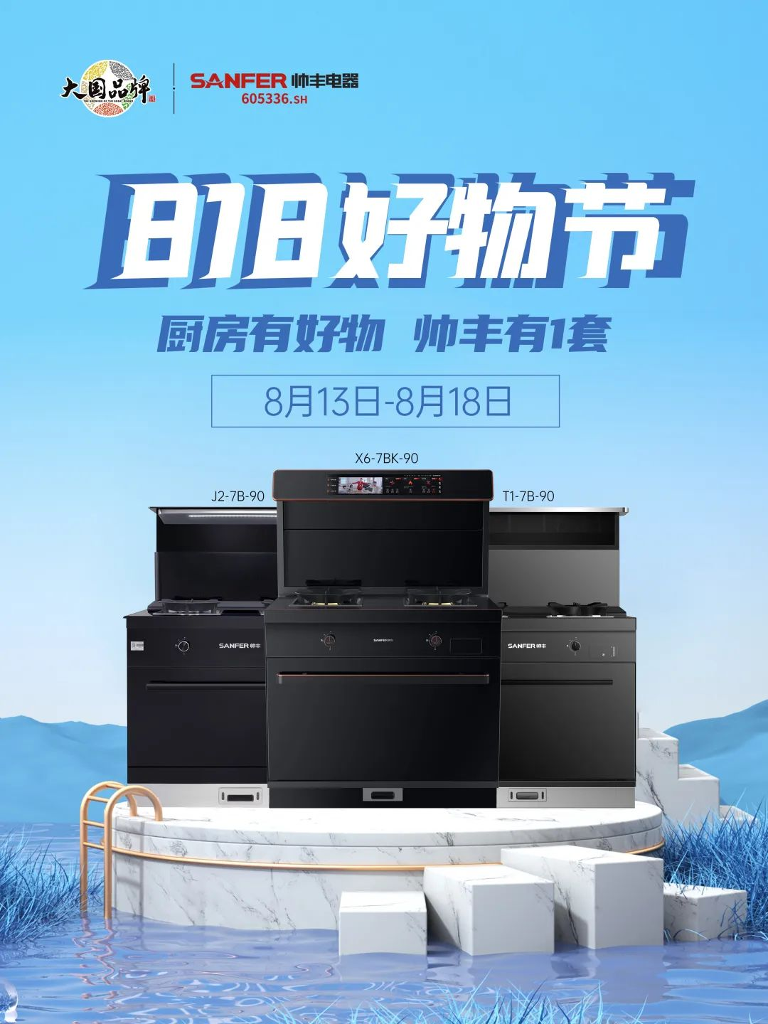 8月好物節(jié)，帥豐集成灶線上+線下攻略指南