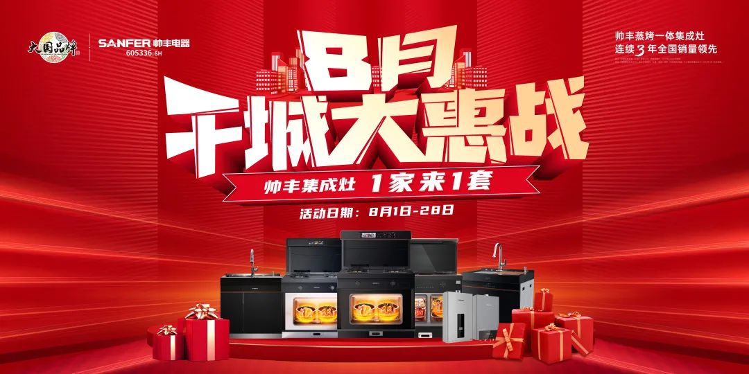 8月好物節(jié)，帥豐集成灶線上+線下攻略指南