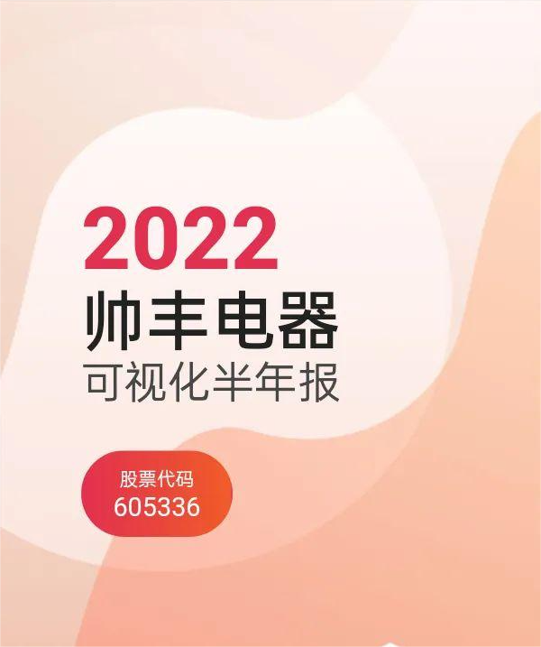 帥豐集成灶2022上半年?duì)I收4.59億元，同比增長9.53%，營收持續(xù)增長