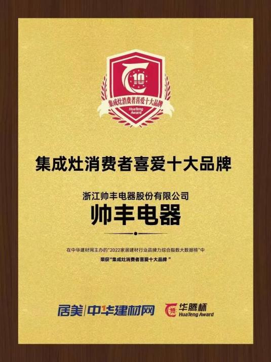 帥豐電器再獲“華騰杯”獎項殊榮，彰顯集成灶品牌硬實力