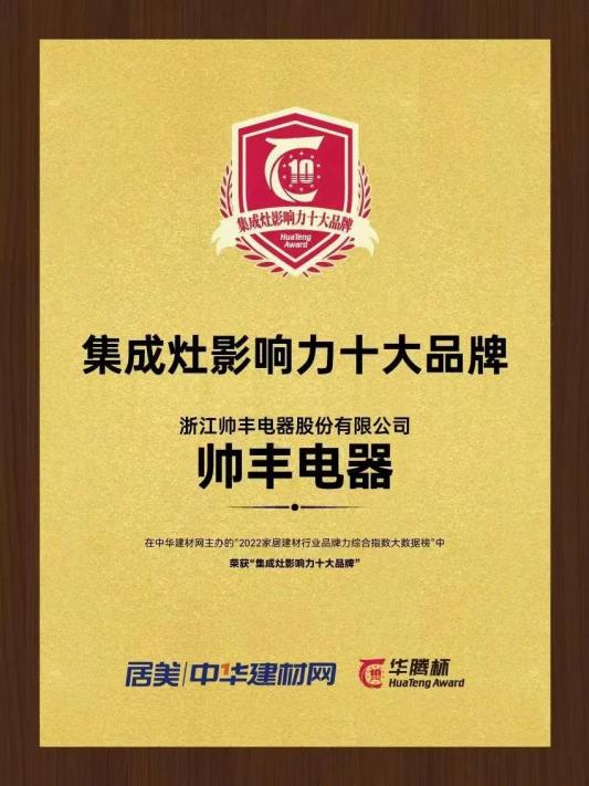 帥豐電器再獲“華騰杯”獎項殊榮，彰顯集成灶品牌硬實力