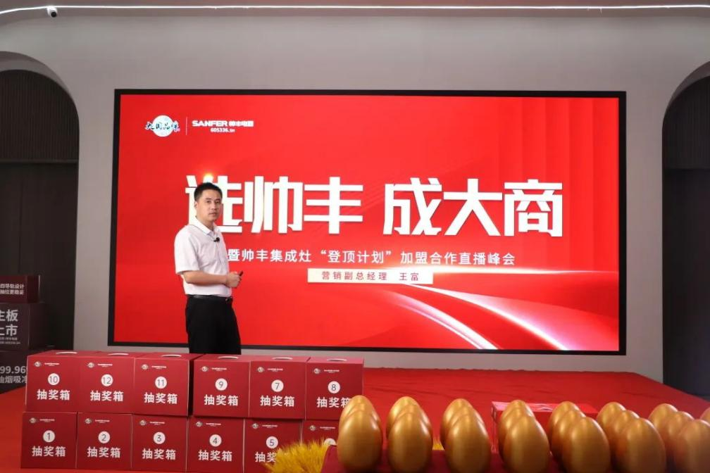 集成灶品牌“選帥豐·成大商”直播峰會(huì)圓滿成功！