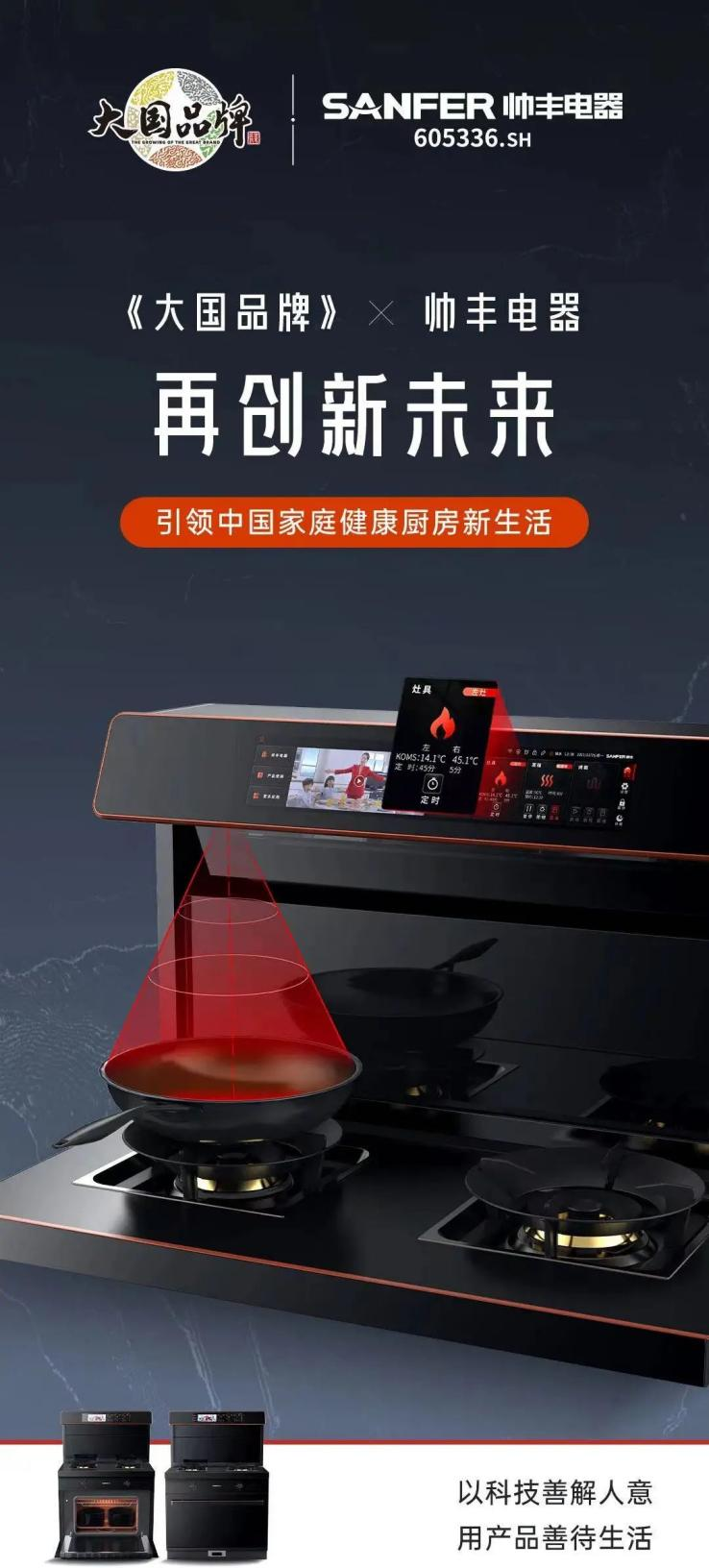 帥豐電器再度攜手《大國品牌》，向世界展示集成灶品牌硬核實(shí)力！
