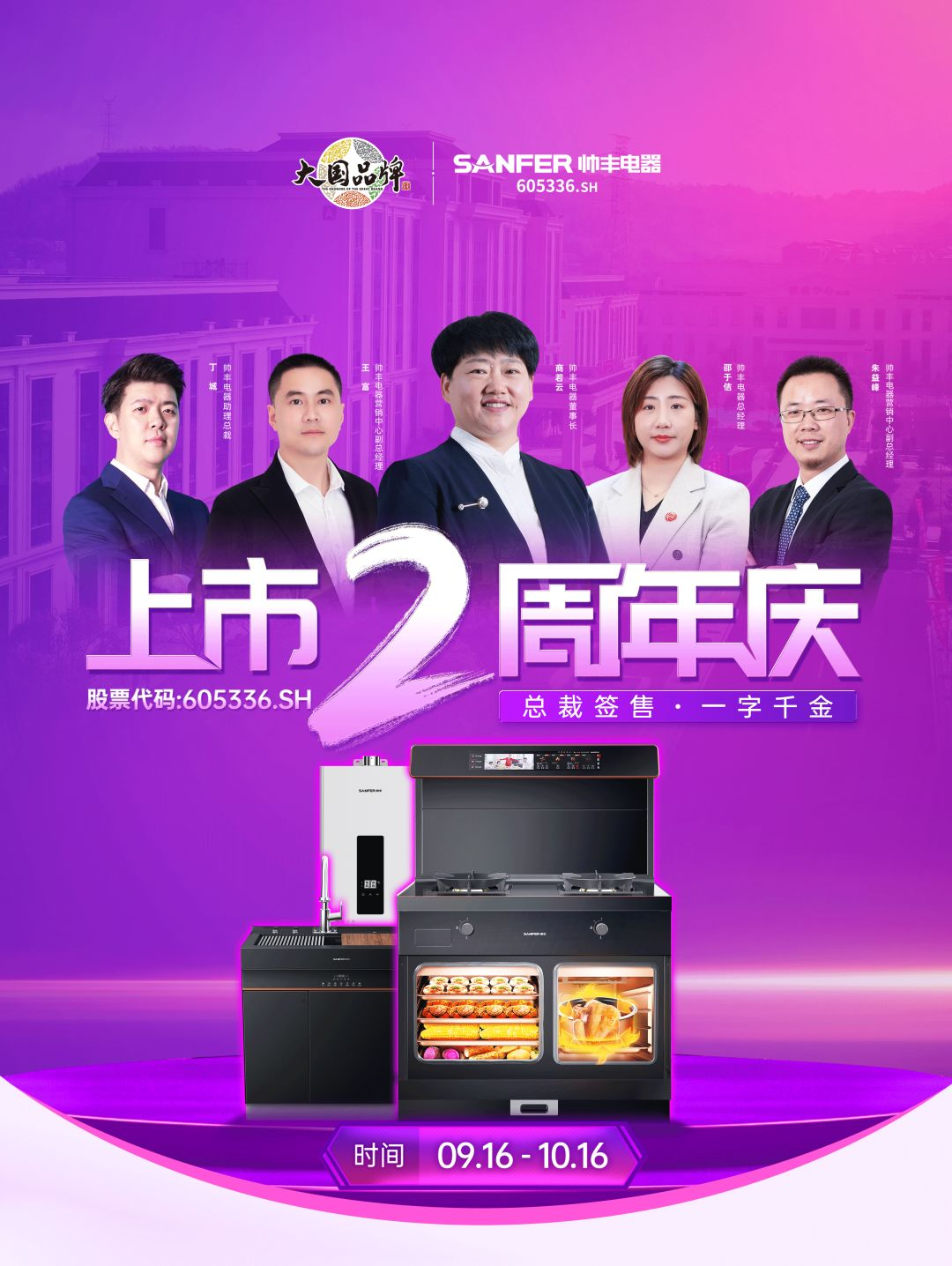 集成灶品牌帥豐電器上市2周年慶全面開啟，六重福利不容錯(cuò)過(guò)