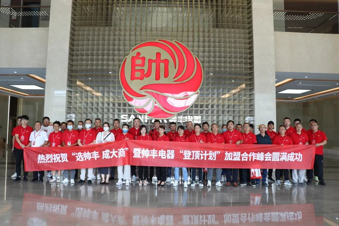 集成灶品牌帥豐電器“登頂計(jì)劃”加盟合作峰會(huì)圓滿(mǎn)成功！