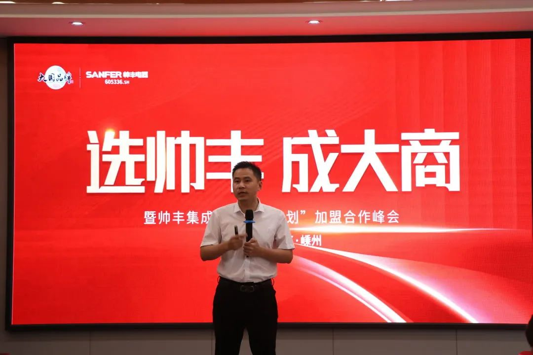 集成灶品牌帥豐電器“登頂計(jì)劃”加盟合作峰會(huì)圓滿(mǎn)成功！