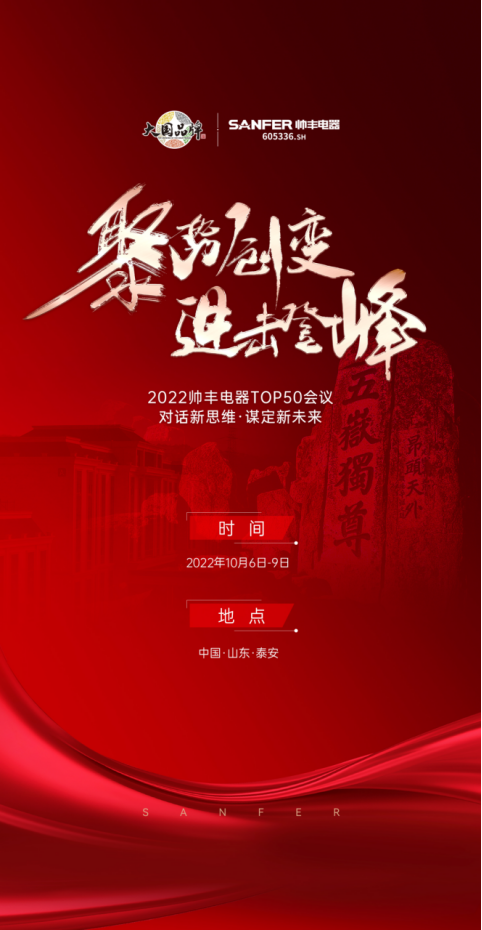 聚勢·創(chuàng)變·進擊·登峰 | 2022帥豐集成灶TOP50會議即將華麗盛啟！