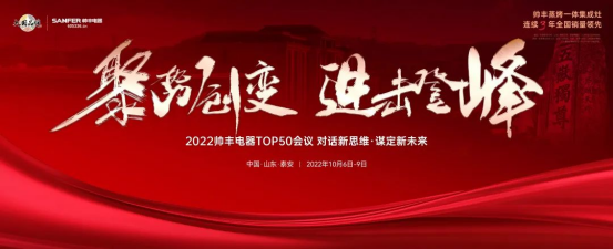 2022集成灶品牌帥豐電器TOP50會議盛大啟幕！