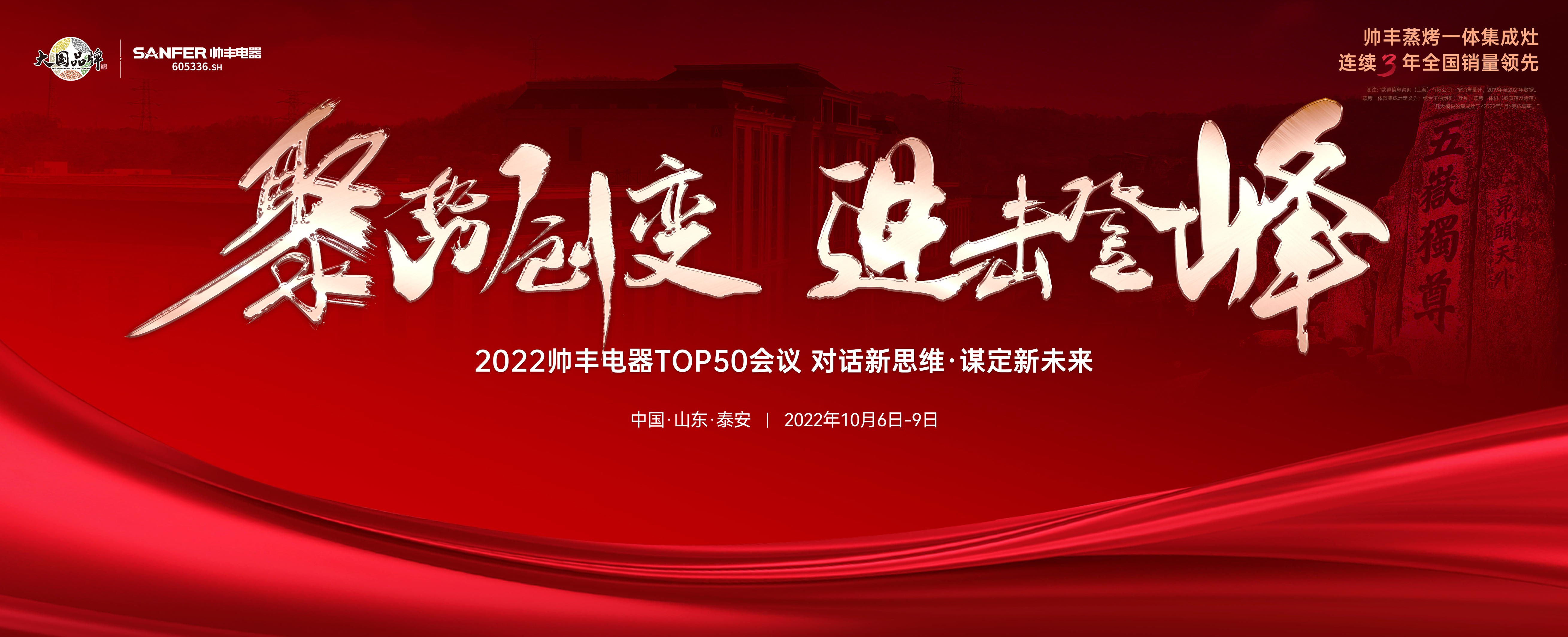 2022集成灶品牌帥豐電器TOP50會議盛大啟幕！